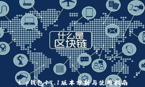 
t p钱包17.1版本分析与使用指南