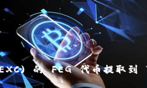 : 如何将抹茶 (MEXC) 的 FEG 代币提取到 TP 钱包？详尽指南