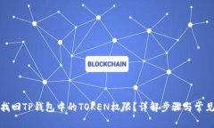 如何找回TP钱包中的TOKEN权