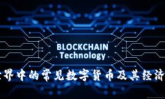 区块链世界中的常见数字