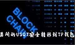 如何将交易所的USDT安全转