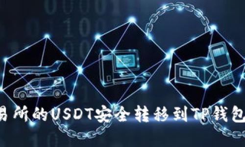如何将交易所的USDT安全转移到TP钱包：完整指南