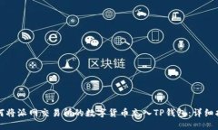 如何将派网交易所的数字