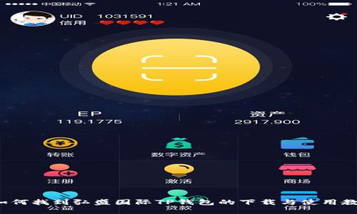  如何找到弘盛国际TP钱包的下载与使用教程