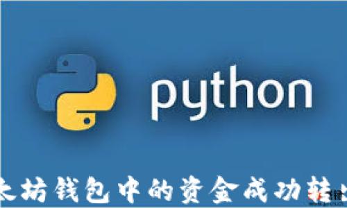 
如何将TP以太坊钱包中的资金成功转出并进行管理