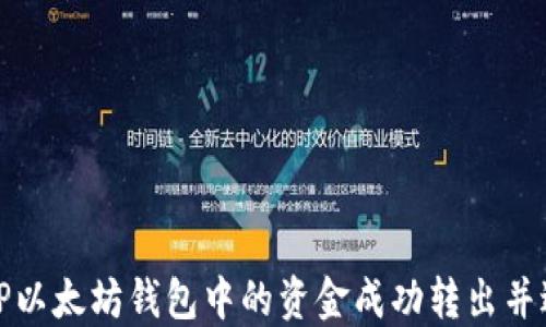 
如何将TP以太坊钱包中的资金成功转出并进行管理