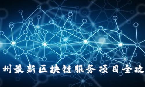 兰州最新区块链服务项目全攻略