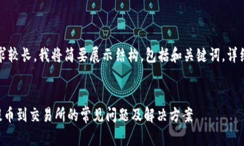 提示：由于内容要求较长，我将简要展示结构，包括和关键词。详细内容会进行概述。


解决TP钱包无法提币到交易所的常见问题及解决方案