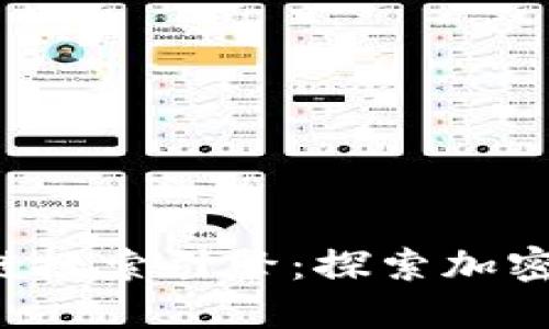 KIP币区块链搜索引擎：探索加密货币的未来