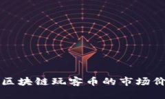 深入解析迅雷区块链玩客