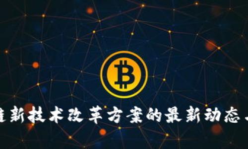 探索区块链新技术改革方案的最新动态与应用前景