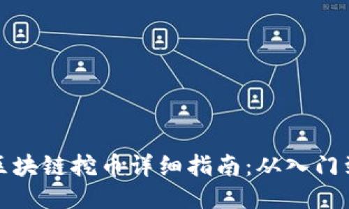 杭州区块链挖币详细指南：从入门到精通