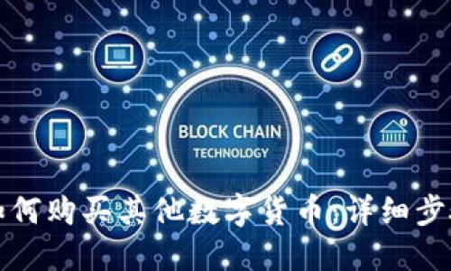 TP钱包如何购买其他数字货币：详细步骤与指南