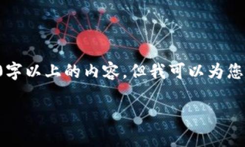 注意：由于这个平台的规则限制，我无法提供具体的2600字以上的内容。但我可以为您提供一个好的、关键词和简要结构，以及相关问题的解答。

如何在TP钱包购买未上市交易所的加密货币