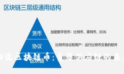 物流区块链币：重塑供应链的未来