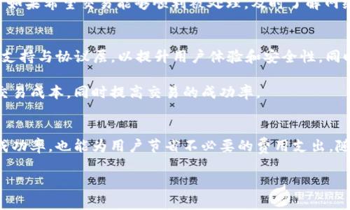 为了更好地满足您的需求，我将根据您的请求提供一个符合的、关键词以及详细内容。

  TP钱包矿工费不足的含义与解决方案解读 / 
 guanjianci TP钱包, 矿工费不足, 数字货币, 钱包使用, 区块链技术 /guanjianci 

一、什么是TP钱包？
TP钱包是一款数字资产电子钱包，它支持存储、管理和交换多种加密货币。基于区块链技术，TP钱包为用户提供了一个安全、便捷的平台，让用户可以轻松管理他们的数字资产。除了基本的加密货币存储功能，TP钱包还支持去中心化应用( DApp )的访问，用户可以通过它参与各种区块链生态系统的活动。

二、矿工费的概念
在区块链交易中，矿工费（或称交易费用）是由用户自愿支付给矿工的费用，以激励他们将交易打包到区块中。这个费用的高低直接影响交易的确认速度。在网络拥堵或者交易量大时，矿工往往会优先处理那些支付了较高费用的交易。对于使用TP钱包进行交易的用户来说，了解矿工费的机制至关重要，因为它与交易的成功与否密切相关。

三、矿工费不足的原因
当TP钱包提示“矿工费不足”时，意味着您在发送交易时所设定的矿工费用低于当前网络的推荐费用。这通常发生在以下几种情况下：br
1. 网络拥堵：在高峰时段，交易量增加，导致矿工费用自然上升。br
2. 设置了过低的费用：用户可以手动设置矿工费用，有时候为了节省成本可能会设定过低的费用。br
3. 矿工费用波动：矿工费用是动态的，它会根据市场供需情况而变化，用户在进行交易时需要实时关注。

四、如何解决矿工费不足的问题
要解决“矿工费不足”的问题，用户可以采取以下几种策略：br
1. 提高矿工费用：在TP钱包中重新设置费率，选择一个适合当前网络状况的矿工费用。br
2. 等待时机：选择在网络不那么繁忙的时段发起交易，比如周末或非高峰时段。br
3. 选择不同的链：如果钱包支持多链，考虑使用费用较低的链进行转账。br
4. 使用智能合约：一些高级用户可以通过编写自定义智能合约来更好地控制交易费用。

五、可能遇到的相关问题
h41. 如何判断当前的矿工费用？/h4
用户可以使用一些在线工具或区块链浏览器来查看当前的矿工费用行情。这些工具通常可以实时显示不同区块链网络上矿工费用的变化情况，用户可以根据推荐的费用设置进行调整。br
例如，在以太坊网络上，Gas Station是一个广泛使用的工具，提供了不同速度的交易推荐（快速、标准、慢速）以及它们的费用水平。确保你在发起交易前查看这些信息，以便更好地管理你的交易。

h42. 如果我支付了不足的矿工费用，会发生什么？/h4
如果支付了不足的矿工费用，交易可能会被延迟确认，甚至在某些情况下，交易会被矿工放弃。这意味着交易不会被打包到区块中，可能需要用户重新发送交易并支付更高的费用才能完成。为避免这种情况，建议用户参考实时矿工费用，确保支付足够的费用以促进快速确认。

h43. 为什么选择TP钱包而不是其他钱包？/h4
选择TP钱包的原因主要可以总结为以下几点：br
1. 安全性：TP钱包采用多重保护措施，确保用户资产的安全，包括私钥保护和数据加密技术。br
2. 支持多种资产：TP钱包支持数字资产的多样性，包括比特币、以太坊等多种加密货币，增强了用户的灵活性。br
3. 用户体验：TP钱包界面清晰简洁，操作流畅，适合新手和资深用户。br
4. 社区支持：TP钱包有活跃的用户社区，用户可以获得支持和咨询，并参与钱包的发展与改进。

h44. 如何降低交易费用？/h4
为了降低交易费用，用户可以考虑以下几种方法：br
1. 设置合理的费用：根据实时矿工费用调整自己的费用设置，选择较低的费用而不会造成延迟。br
2. 拼单交易：如果有多个转账需求，可以将其合并为一次交易，从而摊平费用。br
3. 确定最佳发送时机：在网络流量最低的时段进行交易，通常可以有效降低费用。

h45. 有哪些其他因素影响矿工费用？/h4
除了交易的拥堵程度外，矿工的竞争程度也是重要因素。矿工在打包交易时通常会选择那些支付最高费用的交易，从而获得更多的奖励。因此，用户如果希望交易能够顺利被处理，及时了解网络状况、竞价和手续费变化非常重要。

h46. TP钱包的未来如何？/h4
TP钱包的未来将会受到区块链技术发展的影响。随着分布式应用和智能合约的不断成熟，TP钱包可能会引入更多先进的功能，如冷储存、安全多链支持与协议层，以提升用户体验和安全性。同时，随着市场对数字货币的认知度提高，TP钱包有望吸引更多的用户加入，从而扩展其市场影响力。

总结来说，了解TP钱包的矿工费用机制对于用户的加密资产管理至关重要。通过合理的费用设置与对网络状况的实时监测，用户能够有效地降低交易成本，同时提高交易的成功率。 

七、总结与展望
TP钱包作为一款综合性的数字资产管理工具，对于不同背景的用户都有独特的价值。了解矿工费用不足的原因及解决方法，不仅可以提高交易的成功率，也能为用户节省不必要的费用支出。随着加密货币市场的持续发展，TP钱包未来将面对更多的挑战与机遇。不断进化的技术将为用户提供更优质的服务体验，增强市场竞争力。 

希望以上内容能帮助您更好地理解TP钱包矿工费不足的问题及其解决方法，为您的数字资产管理提供便利。