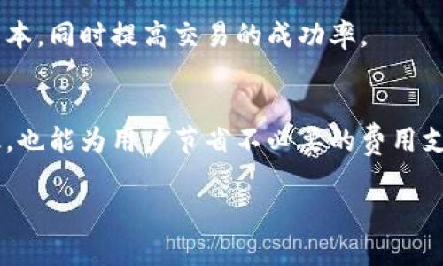 为了更好地满足您的需求，我将根据您的请求提供一个符合的、关键词以及详细内容。

  TP钱包矿工费不足的含义与解决方案解读 / 
 guanjianci TP钱包, 矿工费不足, 数字货币, 钱包使用, 区块链技术 /guanjianci 

一、什么是TP钱包？
TP钱包是一款数字资产电子钱包，它支持存储、管理和交换多种加密货币。基于区块链技术，TP钱包为用户提供了一个安全、便捷的平台，让用户可以轻松管理他们的数字资产。除了基本的加密货币存储功能，TP钱包还支持去中心化应用( DApp )的访问，用户可以通过它参与各种区块链生态系统的活动。

二、矿工费的概念
在区块链交易中，矿工费（或称交易费用）是由用户自愿支付给矿工的费用，以激励他们将交易打包到区块中。这个费用的高低直接影响交易的确认速度。在网络拥堵或者交易量大时，矿工往往会优先处理那些支付了较高费用的交易。对于使用TP钱包进行交易的用户来说，了解矿工费的机制至关重要，因为它与交易的成功与否密切相关。

三、矿工费不足的原因
当TP钱包提示“矿工费不足”时，意味着您在发送交易时所设定的矿工费用低于当前网络的推荐费用。这通常发生在以下几种情况下：br
1. 网络拥堵：在高峰时段，交易量增加，导致矿工费用自然上升。br
2. 设置了过低的费用：用户可以手动设置矿工费用，有时候为了节省成本可能会设定过低的费用。br
3. 矿工费用波动：矿工费用是动态的，它会根据市场供需情况而变化，用户在进行交易时需要实时关注。

四、如何解决矿工费不足的问题
要解决“矿工费不足”的问题，用户可以采取以下几种策略：br
1. 提高矿工费用：在TP钱包中重新设置费率，选择一个适合当前网络状况的矿工费用。br
2. 等待时机：选择在网络不那么繁忙的时段发起交易，比如周末或非高峰时段。br
3. 选择不同的链：如果钱包支持多链，考虑使用费用较低的链进行转账。br
4. 使用智能合约：一些高级用户可以通过编写自定义智能合约来更好地控制交易费用。

五、可能遇到的相关问题
h41. 如何判断当前的矿工费用？/h4
用户可以使用一些在线工具或区块链浏览器来查看当前的矿工费用行情。这些工具通常可以实时显示不同区块链网络上矿工费用的变化情况，用户可以根据推荐的费用设置进行调整。br
例如，在以太坊网络上，Gas Station是一个广泛使用的工具，提供了不同速度的交易推荐（快速、标准、慢速）以及它们的费用水平。确保你在发起交易前查看这些信息，以便更好地管理你的交易。

h42. 如果我支付了不足的矿工费用，会发生什么？/h4
如果支付了不足的矿工费用，交易可能会被延迟确认，甚至在某些情况下，交易会被矿工放弃。这意味着交易不会被打包到区块中，可能需要用户重新发送交易并支付更高的费用才能完成。为避免这种情况，建议用户参考实时矿工费用，确保支付足够的费用以促进快速确认。

h43. 为什么选择TP钱包而不是其他钱包？/h4
选择TP钱包的原因主要可以总结为以下几点：br
1. 安全性：TP钱包采用多重保护措施，确保用户资产的安全，包括私钥保护和数据加密技术。br
2. 支持多种资产：TP钱包支持数字资产的多样性，包括比特币、以太坊等多种加密货币，增强了用户的灵活性。br
3. 用户体验：TP钱包界面清晰简洁，操作流畅，适合新手和资深用户。br
4. 社区支持：TP钱包有活跃的用户社区，用户可以获得支持和咨询，并参与钱包的发展与改进。

h44. 如何降低交易费用？/h4
为了降低交易费用，用户可以考虑以下几种方法：br
1. 设置合理的费用：根据实时矿工费用调整自己的费用设置，选择较低的费用而不会造成延迟。br
2. 拼单交易：如果有多个转账需求，可以将其合并为一次交易，从而摊平费用。br
3. 确定最佳发送时机：在网络流量最低的时段进行交易，通常可以有效降低费用。

h45. 有哪些其他因素影响矿工费用？/h4
除了交易的拥堵程度外，矿工的竞争程度也是重要因素。矿工在打包交易时通常会选择那些支付最高费用的交易，从而获得更多的奖励。因此，用户如果希望交易能够顺利被处理，及时了解网络状况、竞价和手续费变化非常重要。

h46. TP钱包的未来如何？/h4
TP钱包的未来将会受到区块链技术发展的影响。随着分布式应用和智能合约的不断成熟，TP钱包可能会引入更多先进的功能，如冷储存、安全多链支持与协议层，以提升用户体验和安全性。同时，随着市场对数字货币的认知度提高，TP钱包有望吸引更多的用户加入，从而扩展其市场影响力。

总结来说，了解TP钱包的矿工费用机制对于用户的加密资产管理至关重要。通过合理的费用设置与对网络状况的实时监测，用户能够有效地降低交易成本，同时提高交易的成功率。 

七、总结与展望
TP钱包作为一款综合性的数字资产管理工具，对于不同背景的用户都有独特的价值。了解矿工费用不足的原因及解决方法，不仅可以提高交易的成功率，也能为用户节省不必要的费用支出。随着加密货币市场的持续发展，TP钱包未来将面对更多的挑战与机遇。不断进化的技术将为用户提供更优质的服务体验，增强市场竞争力。 

希望以上内容能帮助您更好地理解TP钱包矿工费不足的问题及其解决方法，为您的数字资产管理提供便利。