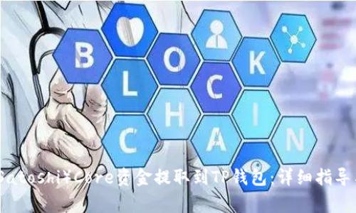 如何将中本聪（Satoshi）Core资金提取到TP钱包：详细指导与常见问题解答