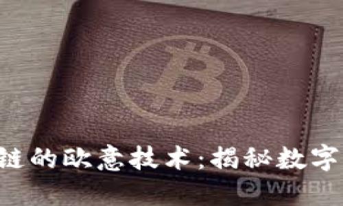 TP钱包与U链的欧意技术：揭秘数字资产新世界