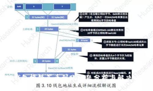 TP钱包博饼买币到账问题分析与解决方案