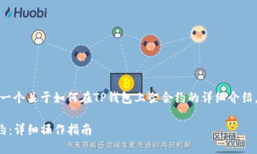在这里，我将为您提供一个关于如何在TP钱包上架合约的详细介绍，包括相关问题的解答。

如何在TP钱包上架合约：详细操作指南