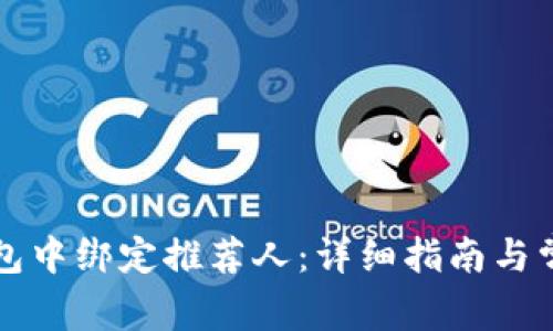 如何在TP钱包中绑定推荐人：详细指南与常见问题解答