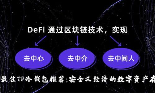 男学生最佳TP冷钱包推荐：安全又经济的数字资产存储方案