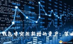 如何处理T P钱包中突然新