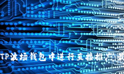 如何在TP波场钱包中进行直接推广：最全指南