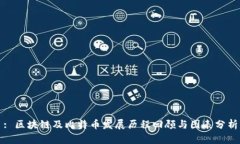 : 区块链及比特币发展历程