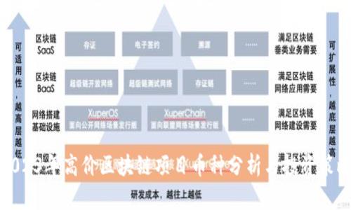 2023年高价区块链项目币种分析与投资策略
