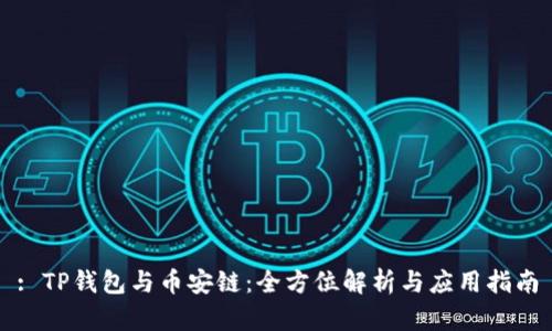 : TP钱包与币安链：全方位解析与应用指南