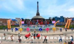 深入解析：为何TP钱包闪兑