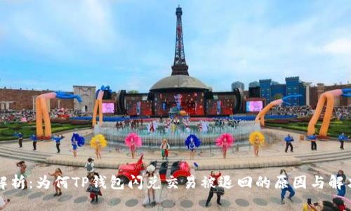 深入解析：为何TP钱包闪兑交易被退回的原因与解决方案