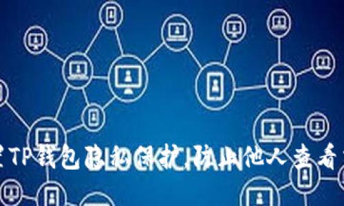 如何设置TP钱包隐私保护，防止他人查看交易信息