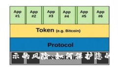 解除TP钱包显示的风险：