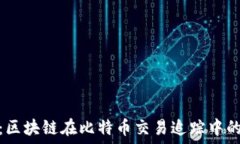   深入探索：区块链在比特