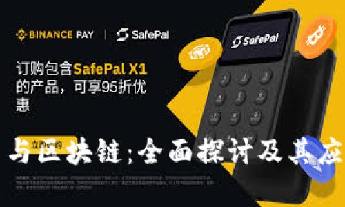 比特币与区块链：全面探讨及其应用前景