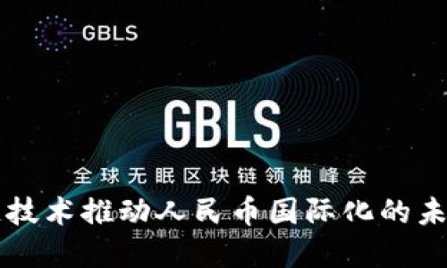 区块链技术推动人民币国际化的未来发展