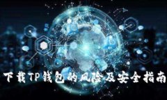 下载TP钱包的风险及安全指