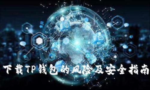 下载TP钱包的风险及安全指南