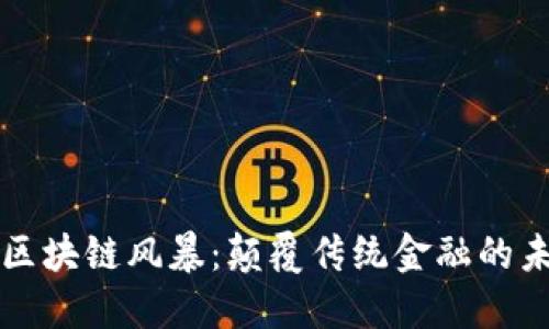 云尊币区块链风暴：颠覆传统金融的未来之路