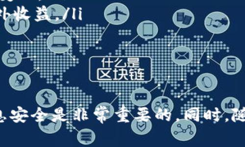   T P钱包如何变现以太坊：详细指南及常见问题解析 / 

 guanjianci TP钱包, 以太坊, 变现, 数字货币, 加密货币 /guanjianci 

一、T P钱包与以太坊概述
TP钱包是一种功能强大且广受欢迎的数字货币钱包，专注于为用户提供安全、便捷的加密货币管理服务。而以太坊，则是当今最流行的智能合约平台之一。用户可以在TP钱包中存储以太坊以及ERC20标准的各种代币，这为用户在现实世界中变现这些数字资产提供了可能的便利。

随着数字货币交易的普及，很多投资者和爱好者希望能够将他们的以太坊（ETH）变现为法定货币或其他类型的资产。在这篇文章中，我们将详细探讨如何在TP钱包中变现以太坊，包括各种方法的优缺点，以及常见问题的解答。

二、TP钱包中以太坊的变现方式
在讨论TP钱包如何变现以太坊之前，我们首先要了解变现的几种主要方式：

h41. 通过交易所直接出售/h4
这是最常见的变现方式，用户可以将TP钱包中的以太坊转移到一个支持以太坊交易的中心化或去中心化交易所（DEX），然后直接以法定货币或其他数字货币进行交易。

选择交易所时，用户需要关注几个关键因素，包括交易所的信誉、手续费的高低、交易的安全性以及是否能提供足够的流动性。例如，币安、火币网等大型交易所通常可以提供相对较低的交易费用，但需要用户完成一定的身份验证（KYC）流程。

h42. P2P交易平台/h4
另一种常见的选择是通过P2P交易平台，例如LocalBitcoins或币易网等。通过这些平台，用户可以直接与其他买家或卖家进行交易。在这种方式下，用户可以灵活地选择交易价格和支付方式（例如银行转账、支付宝等）。

P2P交易平台的优势显而易见，用户可以在不受交易所限制的情况下与他人交易。同时，P2P交易通常比中心化交易所更加私密，且手续费相对较低。然而，用户在进行P2P交易时，需要谨慎选择对方以避免交易诈骗。

h43. 线下交易/h4
对于一些用户而言，线下交易也是一种有效的变现方式。用户可以通过社交媒体、区块链论坛或本地社区寻找愿意接受以太坊支付的买家。这种方式通常涉及现金交易，用户可以通过面对面交流来确保交易的可靠性。

线下交易的风险在于，与陌生人直接交易可能会面临安全隐患，因此一定要在安全的公共场所进行交易，并确保双方都明确交易细节。

h44. 转换为稳定币/h4
而另一种变现的间接方式是将以太坊转换为稳定币，如USDT（泰达币）或DAI等，并随后通过交易所或其他平台进行兑换。因稳定币与法定货币相对固定，交易成本较低。这种方式的优势在于，可以避免以太坊价格波动带来的风险。

三、具体变现步骤
无论选择哪种变现方式，用户在进行以太坊变现时都应遵循以下步骤：

h41. 确认以太坊余额/h4
首先，用户需要在TP钱包中确认其以太坊的余额，确保有足够的代币进行交易。可以在TP钱包首页查看资产明细，以便计算可能的交易金额。

h42. 选择交易方式/h4
根据自己的需求选择最合适的交易方式，例如通过交易所、P2P平台，还是进行线下交易。如果选择交易所，建议事先调研需要交易的平台，并创建账户。若选择P2P交易，用户需要找到合适的交易伙伴。

h43. 完成交易/h4
在平台上创建卖出订单，输入要出售的以太坊数量，设置价格，并确认订单。对于P2P交易，用户需在协商好价格及付款方式后，进行交易并交付以太坊。在交易过程中，确保资金安全，切勿轻信陌生人的承诺.

h44. 提现到银行账户/h4
一旦成功交易用户即可将法定货币提现到自己的银行账户。具体提现流程可以参考不同平台的提现操作指南。

四、变现以太坊的潜在问题
在变现以太坊的过程中，用户可能会面临各种潜在问题，以下是六个常见的问题解析：

h41. 如何选择适合的交易所？/h4
选择交易所时，用户需考虑多个因素，包括：
ul
    li安全性：选择有良好声誉和强大安全措施（例如多重签名技术、冷钱包存储等）的交易所。/li
    li手续费：比较不同交易所的手续费结构，选择最合适的交易所以降低交易成本。/li
    li流动性：确保选择的交易平台拥有足够的流动性，以避免由于市场不活跃而导致的价格波动或无法成交情况。/li
    li用户体验：良好的用户界面和客服支持可以大大提高交易的便利性。/li
/ul

h42. 变现以太坊需要支付哪些费用？/h4
在以太坊变现过程中，用户需要注意以下费用：
ul
    li交易所手续费：每笔交易的手续费会因平台而异，通常是交易金额的一定百分比。/li
    li提现费用：将资金提现到银行账户时，可能会产生额外的提现手续费。/li
    li网络交易费用：在区块链上进行交易时，用户需要支付以太坊网络的矿工费用（Gas费），这个费用会随网络繁忙程度而波动。/li
/ul

h43. 如何确保我的交易安全？/h4
在进行数字货币交易时，用户需要采取一些保护措施来确保交易安全：
ul
    li使用二步验证（2FA）增加账户安全性。/li
    li在交易过程中确认对方身份，尤其是在P2P交易中，尽量选择信誉良好的交易对手。/li
    li遵循最佳实践，不要在公众Wi-Fi下进行交易。/li
    li定期更改钱包密码和密钥，保持其私密性。/li
/ul

h44. P2P交易是否存在风险？/h4
是的，P2P交易存在一定风险，主要体现在：
ul
    li交易对手风险：与不可信的交易对手进行交易，可能会导致资金损失。/li
    li价格波动：用户在交易中可能会受到市场价格波动的影响，导致无法按预期价格完成交易。/li
    li骗局风险：一些诈骗者可能会通过假交易诱导用户上当受骗。/li
/ul

h45. 如何选择稳定币进行转换？/h4
选择稳定币时，用户可考虑以下几个因素：
ul
    li市场接受度：选择备受信任并广泛接受的稳定币，如USDT、USDC等。/li
    li流动性：确保所选稳定币在不同交易所都有足够的流动性，以便后续方便交易或提现。/li
    li技术底层与风险：了解所选稳定币的币值背后是否有真实资产作为支撑，避免选择风险较大的项目。/li
/ul

h46. 未来以太坊变现的趋势如何？/h4
随着区块链技术的不断发展和普及，变现以太坊的方式也在不断演化。未来可能的趋势包括：
ul
    li更便利的支付服务：越来越多的商家和平台将接受以太坊及其衍生的稳定币作为支付方式，进而帮助用户更方便地实现资产变现。/li
    li创新的金融服务：去中心化金融（DeFi）应用的崛起，使得用户不仅可以变现以太坊，还能通过流动性挖掘、借贷等方式获取额外收益。/li
    li隐私保护技术的引入：随着隐私保护技术的发展，未来可能会出现更安全、私密的交易平台，帮助用户更好地保护其资产。/li
/ul

总结
在TP钱包中变现以太坊的方式有很多，用户应根据自己的需求和实际情况选择最合适的方式。在整个过程中，有效的风险管理和信息安全是非常重要的。同时，随着市场的发展，未来可能会出现更多变现以太坊的新方式和平台。希望本文能够为你提供一些有用的指导，助你顺利实现资产变现。