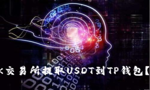 如何在OK交易所提取USDT到TP钱包？完整指南