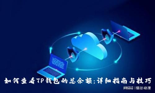 如何查看TP钱包的总余额：详细指南与技巧