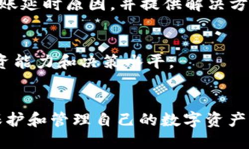 如何安全便捷地将币安的USDT转至TP钱包

币安, USDT, TP钱包, 转账, 数字货币/guanjianci

引言
随着数字货币的普及，越来越多的人开始关注如何安全便捷地进行数字资产的交易和转移。尤其以USDT这样的稳定币为例，它在数字货币市场中具有重要的地位。对于币安交易所用户而言，怎样把币安上的USDT转至TP钱包这一问题显得尤为重要。本文将对此进行详细介绍，并解答用户在转账过程中的常见疑惑。

一、什么是TP钱包？
TP钱包是一款受到广泛欢迎的数字资产钱包，用户能够在其中安全地存储、转账和管理各类数字货币。TP钱包不仅支持众多主流数字货币的存储代码，而且其用户界面设计友好，适合新手使用。用户使用TP钱包的一个重要原因是其浓厚的社区氛围和丰富的生态系统，增加了用户对数字资产管理的信任感。TP钱包还具备多重安全措施，确保用户的资产安全，减少风险。

二、为什么选择将USDT转至TP钱包？
将USDT从币安转至TP钱包的原因主要包括以下几点：
1. **安全性**：TP钱包提供了私钥控制和多重签名技术，让用户对数字资产拥有更高的安全性。相比于将USDT长期存放在交易所，TP钱包更能降低资产被盗的风险。
2. **资产管理**：TP钱包支持多种数字资产的存储，用户可以在一个应用中管理多种资产，这为用户提供了便利。
3. **便于转账**：TP钱包支持快速的转账功能，用户在需要转账或者使用的情况下，能够更方便地进行操作。

三、如何将USDT从币安转到TP钱包
将USDT从币安转至TP钱包的步骤如下：
1. **下载并安装TP钱包**：首先在应用商店中搜索并下载TP钱包，安装后按照提示创建钱包并备份好助记词。确保助记词安全存储，不可泄露。
2. **获取TP钱包地址**：打开TP钱包，点击“资产”，选择USDT，然后点击“收款”获取你的USDT收款地址。需要特别注意的是，确保地址的正确性，以免造成资产损失。
3. **登录币安账户**：打开币安交易所官网或者APP并登录账户。在“钱包”选项中，找到“法币及现货钱包”。
4. **选择USDT**：在钱包中找到USDT，点击“提现”。
5. **填写转账信息**：在提现页面输入TP钱包的USDT地址，同时输入需要转账的金额。在输入时，请务必核实地址无误，以免造成资金发送错误。
6. **确认提现**：核对信息无误后，点击“提交”。系统可能会要求进行二次验证（如手机验证码等），请根据提示完成。
7. **等待到账**：一旦币安处理完提现请求，USDT将被发送至你的TP钱包地址，具体到账时间根据网络拥堵情况而异，一般来说会在几分钟内完成。

四、相关问题解析

1. 转账USDT的手续费是多少？
在币安提取USDT时，用户需要注意手续费的问题。由于每个链的手续费各异，常见的转账链如Ethereum（ETH）和Tron（TRC20）可能收费不同。一般来说，使用TRC20进行转账的手续费远低于ERC20，这是因为TRC20的网络交易处理速度较快且费用较低。具体的手续费会在提现时显示，用户可根据自己需求选择相应的链进行提现。

币安会定期更新手续费政策，因此用户还需留意币安官方网站的公告。除了手续费外，用户在TP钱包提取USDT时是否有其他保护是用户选择其他钱包时需要考虑的因素，通常不会收取提现费用，因此建议仔细选择。

2. 乙方或TP钱包不受支持怎么办？
如果用户发现TP钱包不支持特定的区块链进行转账，可以采取以下措施：首先仔细确认TP钱包的最新支持资产和区块链情况；其次选择其他主流钱包进行暂时存储，确保数据安全；最后如果USDT地址错误或币种不兼容，进行手动提交和申请。

3. 如何保障TP钱包的安全性？
TP钱包的安全性取决于用户自身的安全意识，首先，确保设置强密码，并开启两步验证；其次，使用助记词时要妥善保管，避免泄露给他人；最后，定期检查钱包内资产及其变动情况，以便及时发现异常。

4. 关于资产不翼而飞的原因是什么？
如果遇到账户中资产不翼而飞的情况，通常可能有以下原因：一是使用的设备被安全漏洞攻击；二是私钥或助记词泄露；三是传输过程中地址错误。建议用户熟悉相关风险，并定期备份相关信息以对抗潜在威胁。

5. 如果转账迟迟未到账怎么办？
若转账后未能及时到账，用户可首先确认是否已经成功提交转账请求，然后根据区块链的状态查看是否已被确认。此外，用户还可联系币安客服查询状态，通常会被告知转账延时原因，并提供解决方案。

6. 如何提升USDT的投资回报？
提升USDT的投资回报首要是选择合适的投资渠道，用户可选择参与挖矿、流动性池等项目，确保合理调配风险和收益。此外，要密切关注市场动态并学习相关知识，提高投资能力和决策水平。

总结
将USDT从币安转至TP钱包的过程相对简单，但仍需用户保持警惕，确保资金的安全。通过前文的详细步骤指导和各类问题解答，相信用户能够熟练掌握这项技能，更好地保护和管理自己的数字资产。希望通过不断学习和实践，用户能在数字货币投资及资产管理上获得成功。