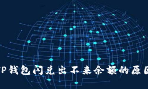 : 深入探讨TP钱包闪兑出不来余额的原因及解决方案