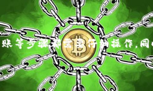 如何将数字货币安全存放到TP钱包中

TP钱包, 数字货币, 加密货币, 钱包安全, 钱包使用技巧/guanjianci

引言
数字货币的普及使得越来越多的人开始关注如何安全存储这些资产。而TP钱包（TokenPocket钱包）作为一种热门的移动端数字货币钱包，因其便捷性和安全性吸引了众多用户。本文将详细介绍如何将币放到TP钱包中，以及相关的操作技巧和注意事项。

什么是TP钱包？
TP钱包是一款支持多种公链的数字货币钱包，它允许用户安全管理自己的数字资产。用户可以通过TP钱包进行资产的存储、转账、交换和管理等操作。TP钱包的特点在于其高效便捷的操作界面和强大的安全性，支持的币种涵盖比特币、以太坊、TRON等主流数字货币。

如何创建TP钱包
在将币放到TP钱包之前，用户首先需要创建一个钱包账户。以下是创建TP钱包的步骤：
ol
    listrong下载TP钱包：/strong用户可以在手机应用商店搜索“TP钱包”进行下载，支持iOS和Android平台。/li
    listrong安装并打开应用：/strong下载完成后，打开TP钱包应用。/li
    listrong创建新钱包：/strong在欢迎界面选择“创建钱包”，并按照提示完成相关设置，包括设置钱包名称和密码。/li
    listrong备份助记词：/strong创建钱包后，系统会生成一组助记词，用户需要将其妥善保管，这是找回钱包的唯一方法。/li
/ol

如何将币放到TP钱包中的步骤
完成钱包的创建后，用户可以开始将数字货币存入TP钱包。具体步骤如下：

ol
    listrong获取钱包地址：/strong在TP钱包主界面，选择相应币种的资产页面，可以看到该币种的接收地址。用户需要复制这串地址。/li
    listrong使用交易所或其他钱包转账：/strong在数字货币交易所或其他钱包中，选择“转账”功能，输入刚刚复制的TP钱包地址，填写转账金额，并确认交易。/li
    listrong确认交易：/strong回到TP钱包，稍等片刻，用户应该能在资产页面看到转入的币种及其数量。/li
/ol

存入过程中容易遇到的问题
在将币存入TP钱包的过程中，用户可能会遇到以下几种问题：

1. 交易未到账
如果用户完成了转账但在TP钱包中未看到相应的币种，首先要确认以下几点：
ul
    listrong转账地址是否正确：/strong确认用户在钱包中复制的地址和交易所中填写的地址完全一致，任何小的错误都可能导致资产丢失。/li
    listrong区块链确认次数：/strong不同币种的交易确认需要的区块高度和时间各不相同，用户可以通过区块链浏览器检查交易状态。/li
    listrong钱包同步状态：/strong有时由于网络原因，TP钱包可能没有及时同步，用户可以尝试下拉刷新或重启应用。/li
/ul

2. 助记词丢失
助记词是用户恢复钱包的唯一方式，若丢失，钱包中的资金将不可恢复。因此，用户在设置助记词时要特别小心，建议采取以下措施：
ul
    listrong纸面备份：/strong将助记词写在纸上，放在安全的位置，不要保存在电子设备中。/li
    listrong不与他人分享：/strong助记词绝对需要保密，任何人知道助记词都可能导致资金损失。/li
    listrong定期检查看护：/strong备份的纸质助记词要定期检查，确保不会因潮湿或破损而丢失。/li
/ul

3. 钱包被盗的风险
尽管TP钱包提供了一定的安全措施，但用户仍需提高警惕，防止钱包被盗，以下是一些预防措施：
ul
    listrong使用强密码：/strong设置复杂的密码和二级验证，增加安全性。/li
    listrong保持软件更新：/strong定期更新TP钱包应用，保持钱包的安全性和稳定性。/li
    listrong注意网络安全：/strong避免在公共Wi-Fi下进行操作，使用VPN可额外保护隐私。/li
/ul

4. 是否需要支付转账费用
是的，转账时需要支付一定的矿工费（Gas费），不同的币种转账费用可能会有所不同，用户在进行转账前需了解：
ul
    listrong了解市场情况：/strong转账费用通常与网络繁忙程度有关，用户可以观察网络情况选择合适的时间进行转账。/li
    listrong选择合适的费用：/strongTP钱包在转账时通常会提供不同的费用选项，用户可以根据着急程度选择合适的费用。/li
/ul

5. 使用TP钱包的其他功能
除了存储数字货币，TP钱包还提供了一系列其他功能，供用户充分利用：
ul
    listrong资产管理：/strong用户可以在TP钱包上查看不同币种的实时价格、持有数量以及总资产情况。/li
    listrong去中心化交易所：/strong通过TP钱包，用户可以直接参与去中心化交易，不需将资产转走。/li
    listrong参与DeFi项目：/strongTP钱包支持用户参与多种DeFi项目，用户可以通过提供流动性、参与借贷等方式获得收益。/li
/ul

6. TP钱包的安全性评估
整个数字货币世界都充满了风险，因此在使用TP钱包时，用户应对钱包的安全性进行综合评估：
ul
    listrong官方验证：/strong在下载安装时，通过应用商店或官方网站下载，避免盗版应用的风险。/li
    listrong社区评价：/strong查看其他用户的评价和反馈，以了解TP钱包在实际使用中的表现及遇到的问题。/li
    listrong安全措施：/strong研究TP钱包的安全机制，包括冷钱包支持、多签名、加密算法等，确保自身资产安全。/li
/ul

总结
将数字货币存放到TP钱包是一个相对简单的过程，但在操作过程中用户必须保持警惕，注意安全。创建钱包、获取钱包地址、转账等步骤都需要仔细操作，同时也要对可能出现的问题有所了解。通过学习和实践，用户能够更好地管理自己的数字资产并安心享受加密货币带来的便利。

在数字货币的世界中，用户的安全是最重要的。希望本文能够为您提供帮助，使您在TP钱包的使用中更加得心应手。