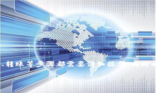 如何将数字货币安全存放到TP钱包中

TP钱包, 数字货币, 加密货币, 钱包安全, 钱包使用技巧/guanjianci

引言
数字货币的普及使得越来越多的人开始关注如何安全存储这些资产。而TP钱包（TokenPocket钱包）作为一种热门的移动端数字货币钱包，因其便捷性和安全性吸引了众多用户。本文将详细介绍如何将币放到TP钱包中，以及相关的操作技巧和注意事项。

什么是TP钱包？
TP钱包是一款支持多种公链的数字货币钱包，它允许用户安全管理自己的数字资产。用户可以通过TP钱包进行资产的存储、转账、交换和管理等操作。TP钱包的特点在于其高效便捷的操作界面和强大的安全性，支持的币种涵盖比特币、以太坊、TRON等主流数字货币。

如何创建TP钱包
在将币放到TP钱包之前，用户首先需要创建一个钱包账户。以下是创建TP钱包的步骤：
ol
    listrong下载TP钱包：/strong用户可以在手机应用商店搜索“TP钱包”进行下载，支持iOS和Android平台。/li
    listrong安装并打开应用：/strong下载完成后，打开TP钱包应用。/li
    listrong创建新钱包：/strong在欢迎界面选择“创建钱包”，并按照提示完成相关设置，包括设置钱包名称和密码。/li
    listrong备份助记词：/strong创建钱包后，系统会生成一组助记词，用户需要将其妥善保管，这是找回钱包的唯一方法。/li
/ol

如何将币放到TP钱包中的步骤
完成钱包的创建后，用户可以开始将数字货币存入TP钱包。具体步骤如下：

ol
    listrong获取钱包地址：/strong在TP钱包主界面，选择相应币种的资产页面，可以看到该币种的接收地址。用户需要复制这串地址。/li
    listrong使用交易所或其他钱包转账：/strong在数字货币交易所或其他钱包中，选择“转账”功能，输入刚刚复制的TP钱包地址，填写转账金额，并确认交易。/li
    listrong确认交易：/strong回到TP钱包，稍等片刻，用户应该能在资产页面看到转入的币种及其数量。/li
/ol

存入过程中容易遇到的问题
在将币存入TP钱包的过程中，用户可能会遇到以下几种问题：

1. 交易未到账
如果用户完成了转账但在TP钱包中未看到相应的币种，首先要确认以下几点：
ul
    listrong转账地址是否正确：/strong确认用户在钱包中复制的地址和交易所中填写的地址完全一致，任何小的错误都可能导致资产丢失。/li
    listrong区块链确认次数：/strong不同币种的交易确认需要的区块高度和时间各不相同，用户可以通过区块链浏览器检查交易状态。/li
    listrong钱包同步状态：/strong有时由于网络原因，TP钱包可能没有及时同步，用户可以尝试下拉刷新或重启应用。/li
/ul

2. 助记词丢失
助记词是用户恢复钱包的唯一方式，若丢失，钱包中的资金将不可恢复。因此，用户在设置助记词时要特别小心，建议采取以下措施：
ul
    listrong纸面备份：/strong将助记词写在纸上，放在安全的位置，不要保存在电子设备中。/li
    listrong不与他人分享：/strong助记词绝对需要保密，任何人知道助记词都可能导致资金损失。/li
    listrong定期检查看护：/strong备份的纸质助记词要定期检查，确保不会因潮湿或破损而丢失。/li
/ul

3. 钱包被盗的风险
尽管TP钱包提供了一定的安全措施，但用户仍需提高警惕，防止钱包被盗，以下是一些预防措施：
ul
    listrong使用强密码：/strong设置复杂的密码和二级验证，增加安全性。/li
    listrong保持软件更新：/strong定期更新TP钱包应用，保持钱包的安全性和稳定性。/li
    listrong注意网络安全：/strong避免在公共Wi-Fi下进行操作，使用VPN可额外保护隐私。/li
/ul

4. 是否需要支付转账费用
是的，转账时需要支付一定的矿工费（Gas费），不同的币种转账费用可能会有所不同，用户在进行转账前需了解：
ul
    listrong了解市场情况：/strong转账费用通常与网络繁忙程度有关，用户可以观察网络情况选择合适的时间进行转账。/li
    listrong选择合适的费用：/strongTP钱包在转账时通常会提供不同的费用选项，用户可以根据着急程度选择合适的费用。/li
/ul

5. 使用TP钱包的其他功能
除了存储数字货币，TP钱包还提供了一系列其他功能，供用户充分利用：
ul
    listrong资产管理：/strong用户可以在TP钱包上查看不同币种的实时价格、持有数量以及总资产情况。/li
    listrong去中心化交易所：/strong通过TP钱包，用户可以直接参与去中心化交易，不需将资产转走。/li
    listrong参与DeFi项目：/strongTP钱包支持用户参与多种DeFi项目，用户可以通过提供流动性、参与借贷等方式获得收益。/li
/ul

6. TP钱包的安全性评估
整个数字货币世界都充满了风险，因此在使用TP钱包时，用户应对钱包的安全性进行综合评估：
ul
    listrong官方验证：/strong在下载安装时，通过应用商店或官方网站下载，避免盗版应用的风险。/li
    listrong社区评价：/strong查看其他用户的评价和反馈，以了解TP钱包在实际使用中的表现及遇到的问题。/li
    listrong安全措施：/strong研究TP钱包的安全机制，包括冷钱包支持、多签名、加密算法等，确保自身资产安全。/li
/ul

总结
将数字货币存放到TP钱包是一个相对简单的过程，但在操作过程中用户必须保持警惕，注意安全。创建钱包、获取钱包地址、转账等步骤都需要仔细操作，同时也要对可能出现的问题有所了解。通过学习和实践，用户能够更好地管理自己的数字资产并安心享受加密货币带来的便利。

在数字货币的世界中，用户的安全是最重要的。希望本文能够为您提供帮助，使您在TP钱包的使用中更加得心应手。