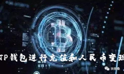 如何使用TP钱包进行充值和人民币变现详细指南